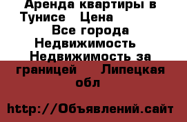 Аренда квартиры в Тунисе › Цена ­ 2 000 - Все города Недвижимость » Недвижимость за границей   . Липецкая обл.